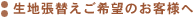 生地張替えご希望のお客様へ