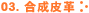 03. 合成皮革