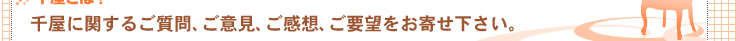 �牮�Ɋւ��邲����A���ӌ��A�����z�A���v�]�����񂹉������B