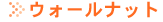 �E�H�[���i�b�g