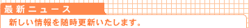 �ŐV�j���[�X�i�V�������𐏎��X�V�������܂��B�j